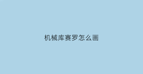 机械库赛罗怎么画