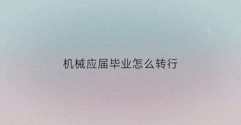 机械应届毕业怎么转行