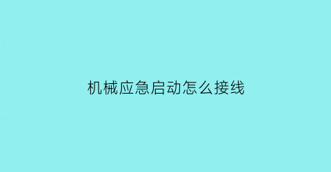 机械应急启动怎么接线(机械应急启动怎么接线图解)