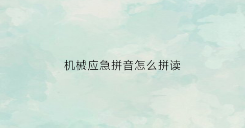 机械应急拼音怎么拼读