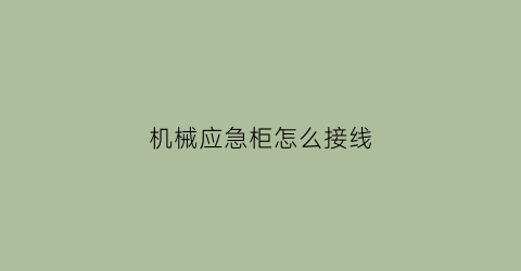 “机械应急柜怎么接线(应急柜原理)