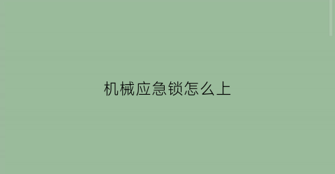 “机械应急锁怎么上(机械锁怎么锁门)