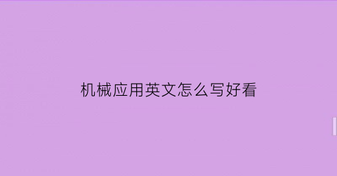 机械应用英文怎么写好看