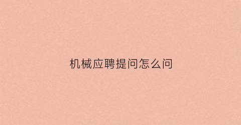 机械应聘提问怎么问