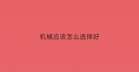 机械应该怎么选择好