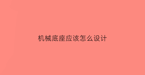 机械底座应该怎么设计