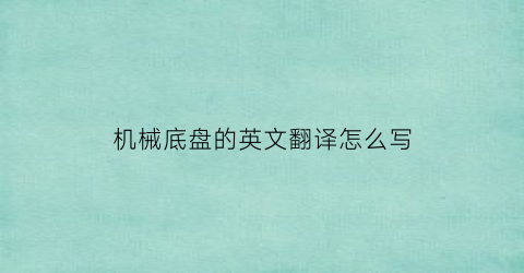 机械底盘的英文翻译怎么写