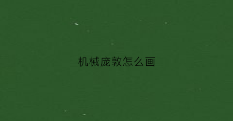 机械庞敦怎么画