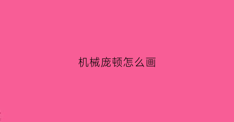 “机械庞顿怎么画(一步一步画庞顿)