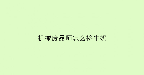 机械废品师怎么挤牛奶