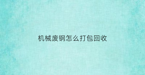 机械废钢怎么打包回收