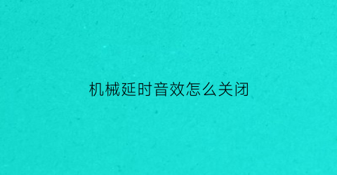 机械延时音效怎么关闭