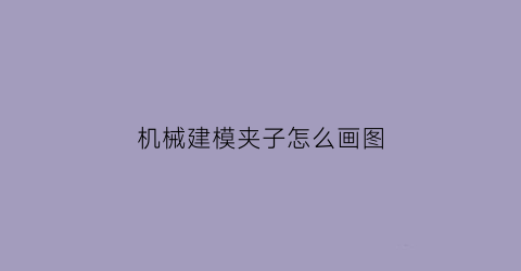 “机械建模夹子怎么画图(机械夹子简笔画)