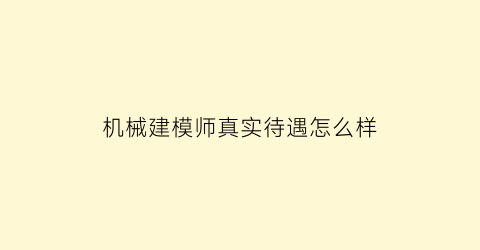 机械建模师真实待遇怎么样