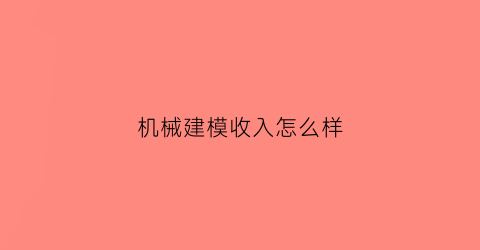 机械建模收入怎么样