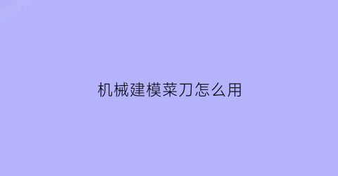 机械建模菜刀怎么用