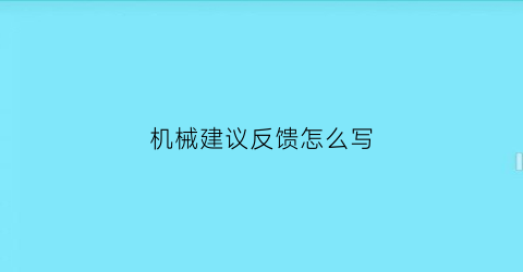 机械建议反馈怎么写(对机械行业的建议)