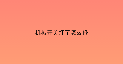 机械开关坏了怎么修