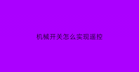 “机械开关怎么实现遥控(机械式按钮开关)