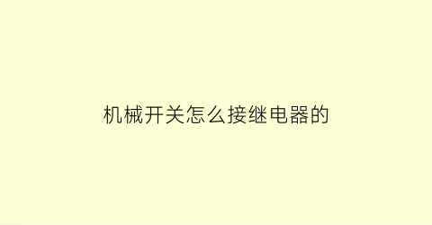 “机械开关怎么接继电器的(机械开关怎么接继电器的线)