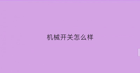 “机械开关怎么样(机械开关怎么接线)