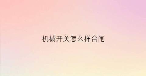 机械开关怎么样合闸