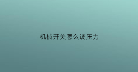 机械开关怎么调压力