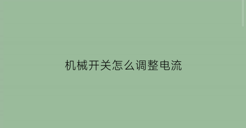 “机械开关怎么调整电流(机械开关怎么调整电流视频)