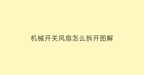 机械开关风扇怎么拆开图解(机械按钮开关接线图)