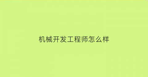 机械开发工程师怎么样