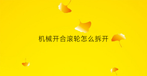 机械开合滚轮怎么拆开