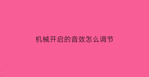 机械开启的音效怎么调节(机械调音器的使用方法图解)