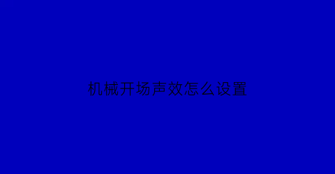 机械开场声效怎么设置