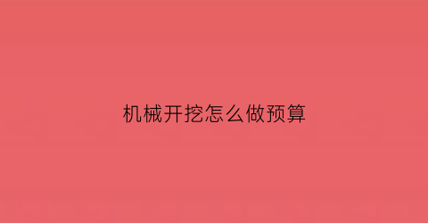 机械开挖怎么做预算