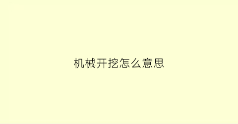 “机械开挖怎么意思(机械开挖不易掌握深度)