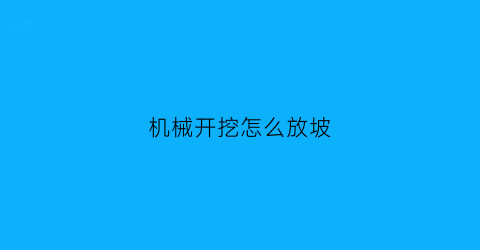 机械开挖怎么放坡