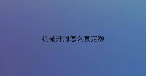 “机械开洞怎么套定额(机械开孔价格)