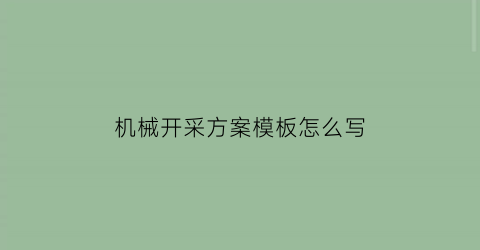 机械开采方案模板怎么写