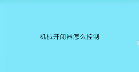 “机械开闭器怎么控制(自动开闭器工作原理)