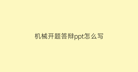 “机械开题答辩ppt怎么写(机械开题报告范文样本)