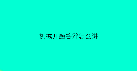 机械开题答辩怎么讲