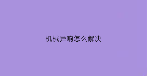 机械异响怎么解决