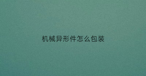 机械异形件怎么包装