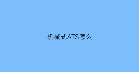 机械式ATS怎么