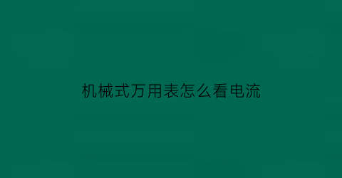 机械式万用表怎么看电流