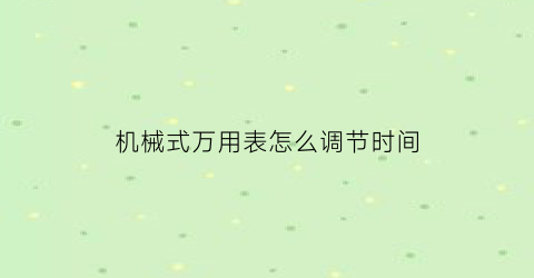 机械式万用表怎么调节时间