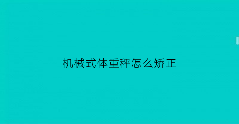 机械式体重秤怎么矫正