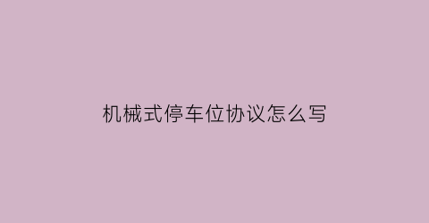 机械式停车位协议怎么写(机械式停车位多少钱一个)