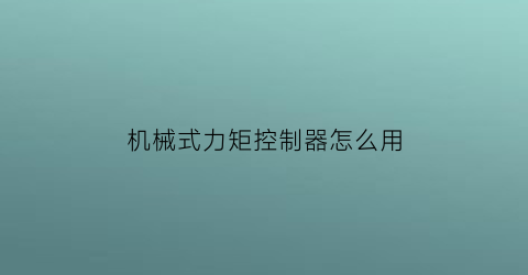 机械式力矩控制器怎么用