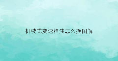 机械式变速箱油怎么换图解